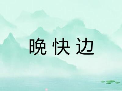 晩快边