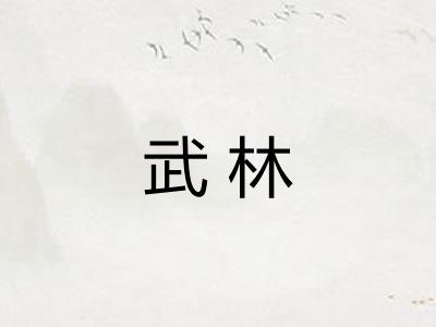武林