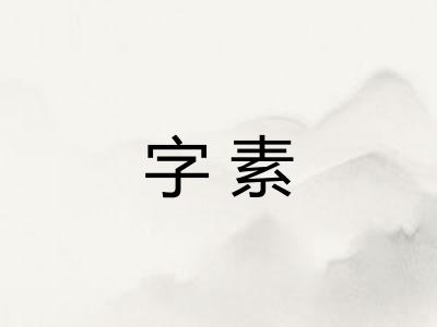 字素