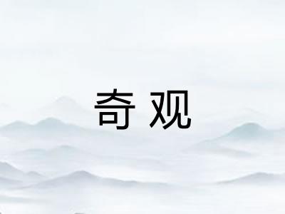 奇观