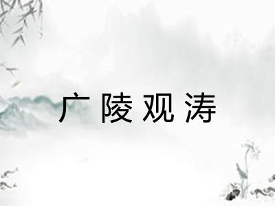 广陵观涛