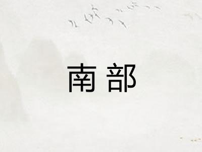 南部