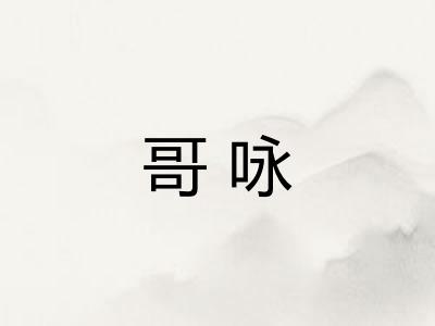 哥咏
