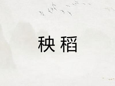 秧稻