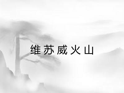 维苏威火山