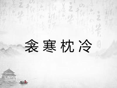 衾寒枕冷