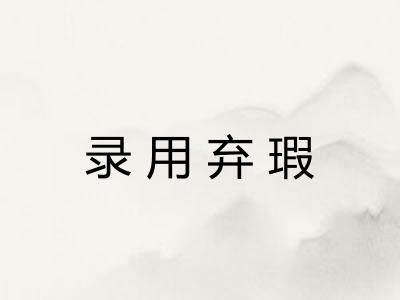 录用弃瑕