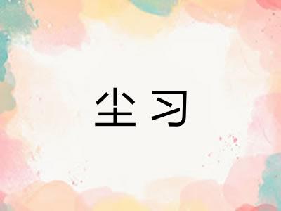 尘习