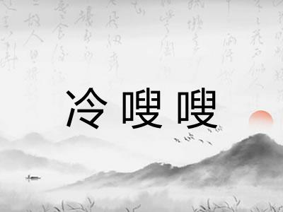 冷嗖嗖