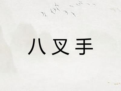 八叉手