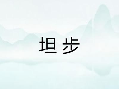 坦步