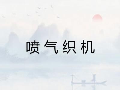 喷气织机