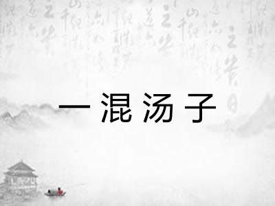 一混汤子