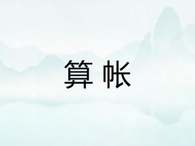 算帐