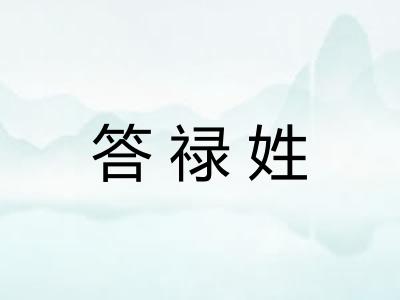 答禄姓