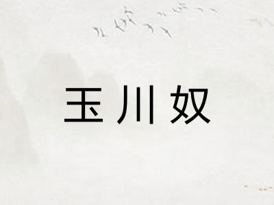 玉川奴