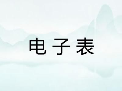 电子表