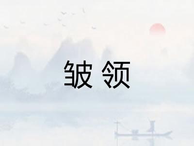 皱领