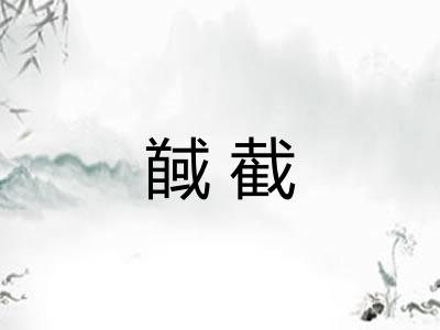 馘截