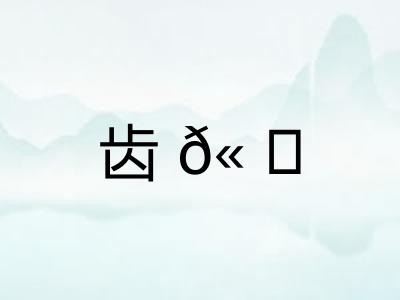齿𫠜