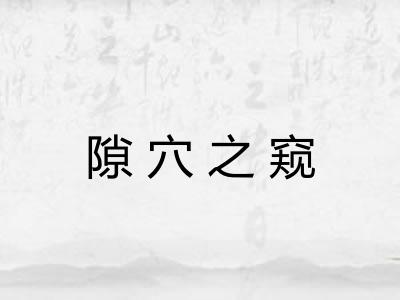 隙穴之窥