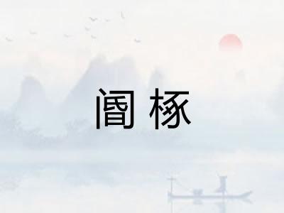 阍椓