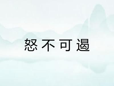 怒不可遏