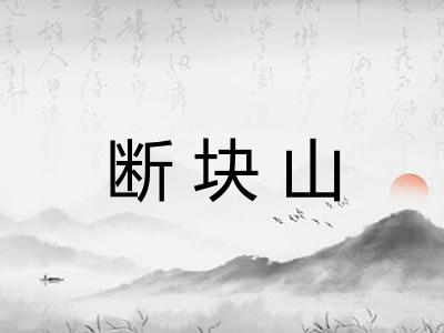 断块山