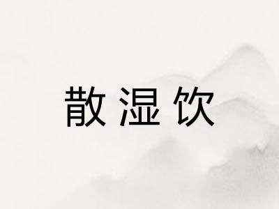 散湿饮