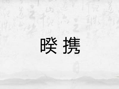 暌携