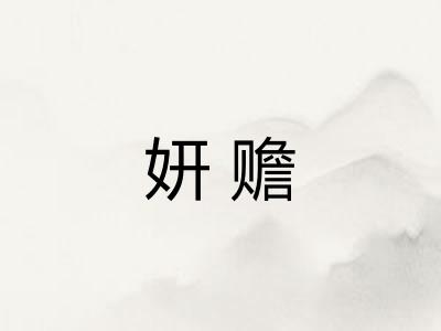 妍赡