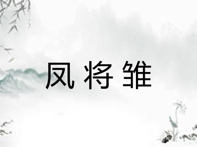 凤将雏