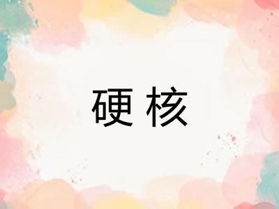 硬核