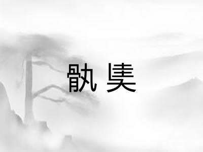 骫奊