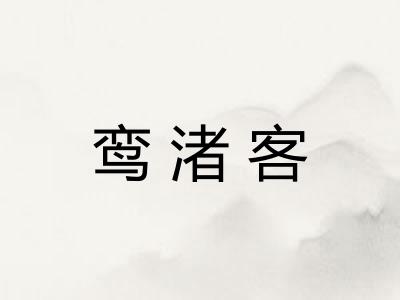 鸾渚客