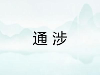 通涉