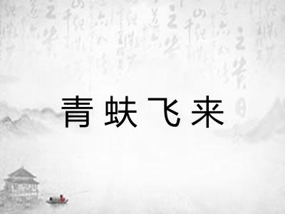青蚨飞来