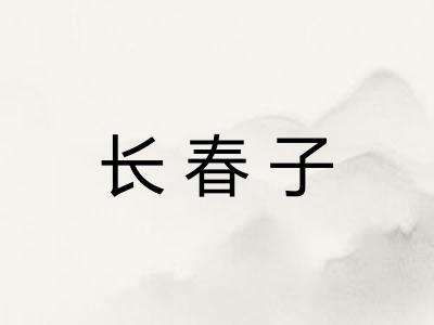 长春子