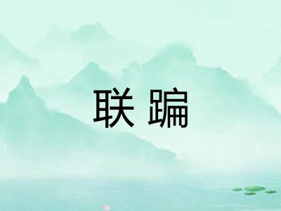 联蹁