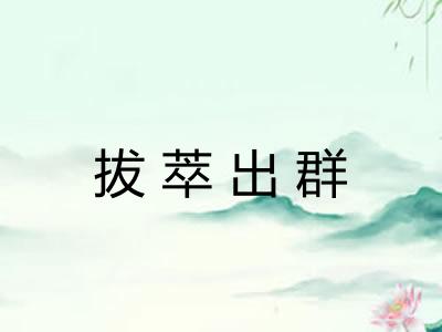 拔萃出群