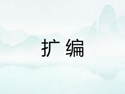 扩编