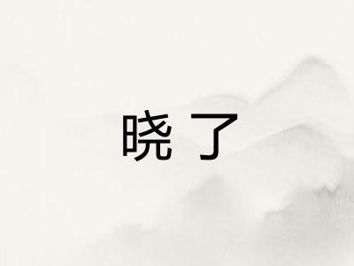 晓了