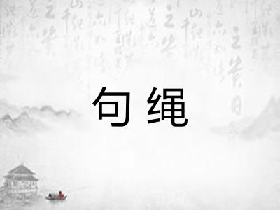 句绳