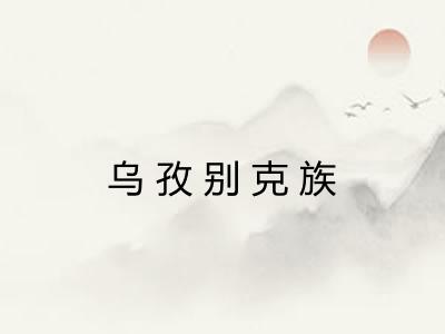 乌孜别克族