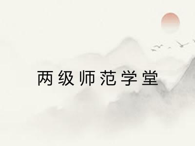 两级师范学堂