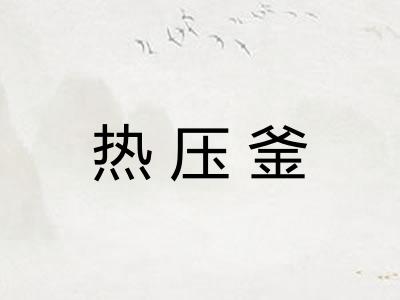 热压釜