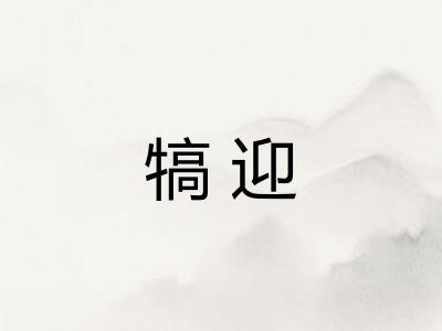犒迎