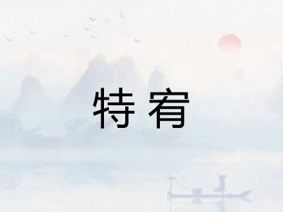 特宥