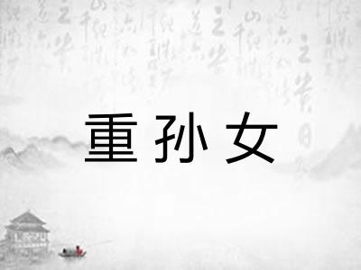 重孙女