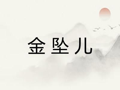 金坠儿